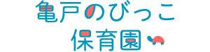 亀戸のびっこ保育園